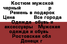 Костюм мужской черный Legenda Class- р. 48-50   Ремень в подарок! › Цена ­ 1 500 - Все города Одежда, обувь и аксессуары » Мужская одежда и обувь   . Ростовская обл.,Донецк г.